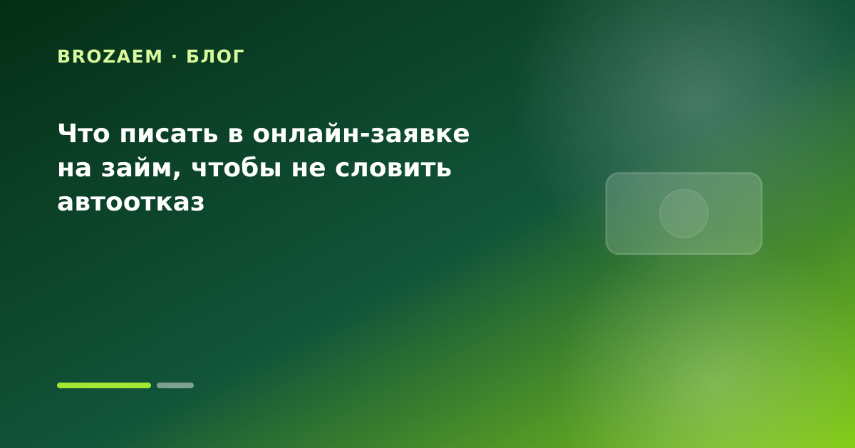 Что писать в онлайн-заявке на займ, чтобы не словить автоотказ — иллюстрация BroZaem