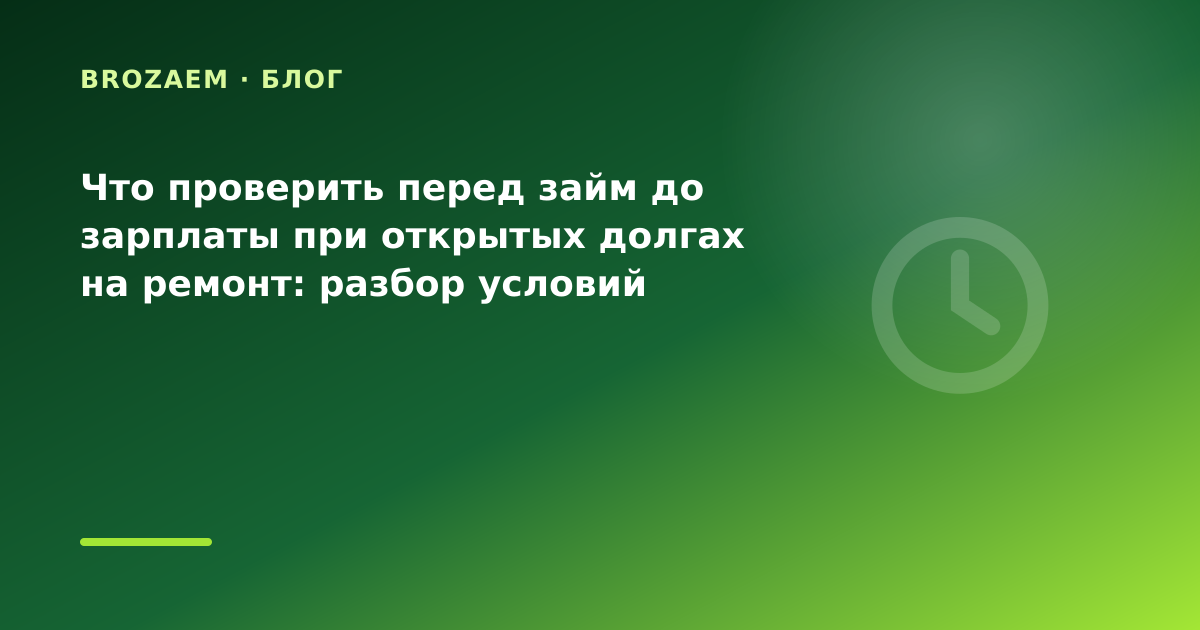 Что проверить перед займ до зарплаты при открытых долгах на ремонт: разбор условий — иллюстрация BroZaem