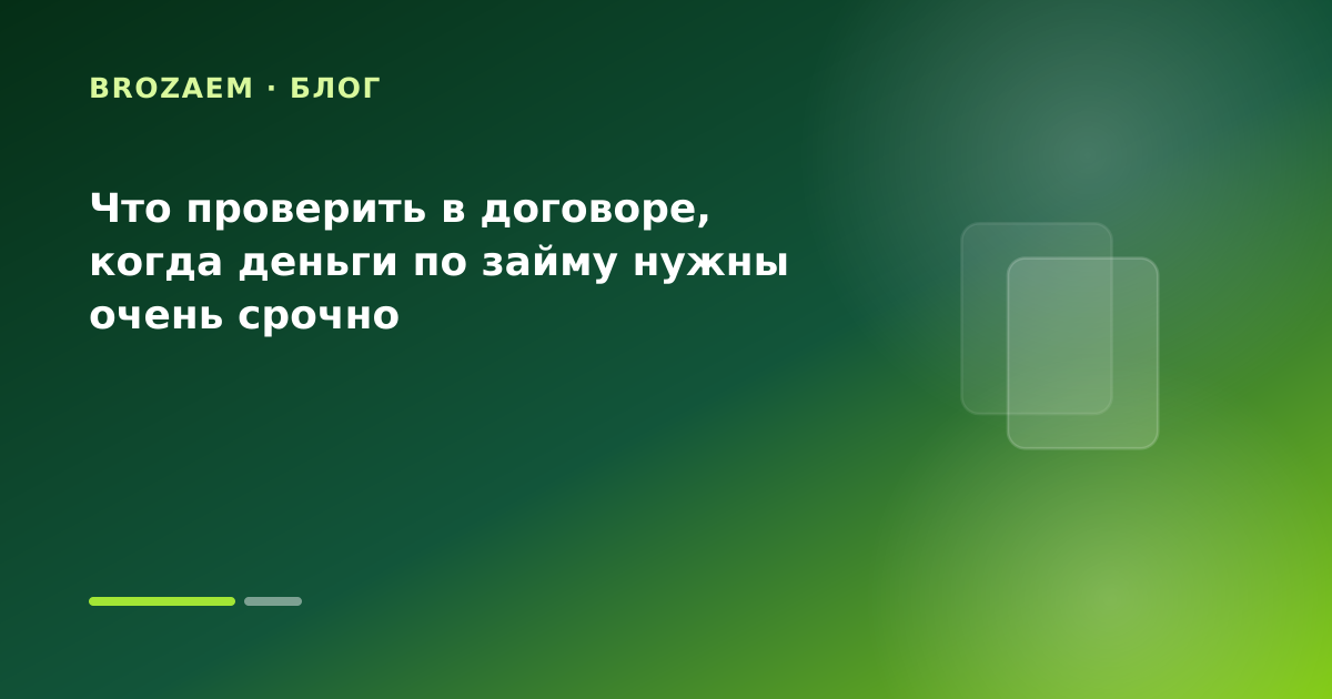 Что проверить в договоре, когда деньги по займу нужны очень срочно — иллюстрация BroZaem