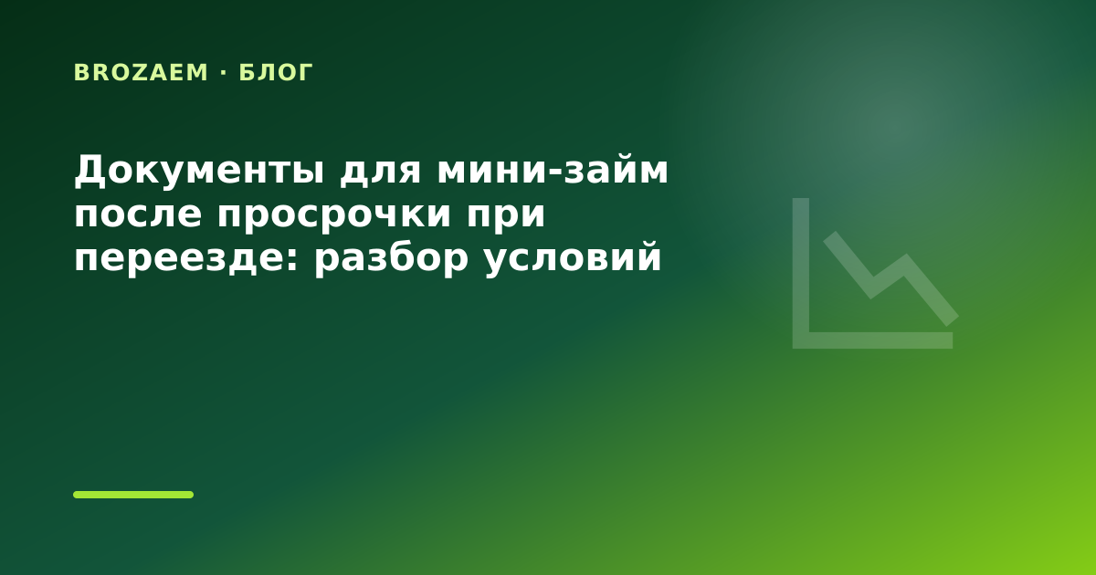 Документы для мини-займ после просрочки при переезде: разбор условий — иллюстрация BroZaem