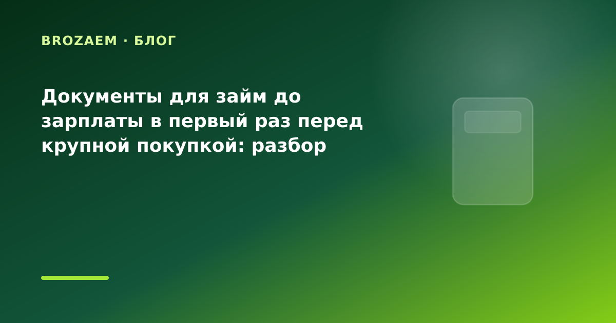 Документы для займ до зарплаты в первый раз перед крупной покупкой: разбор условий — иллюстрация BroZaem
