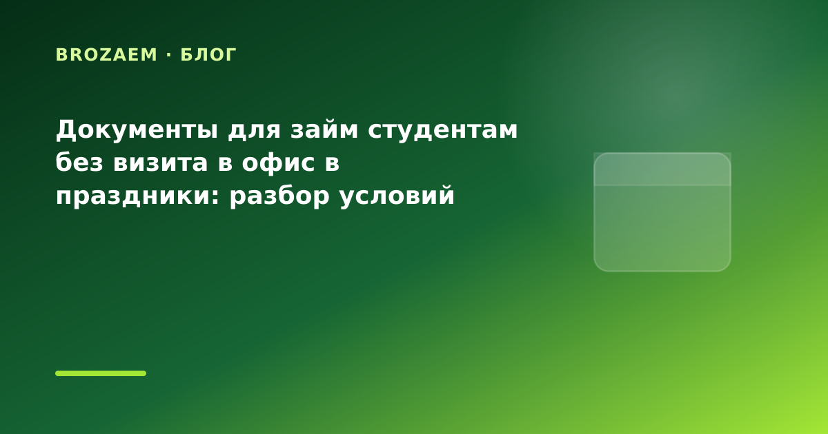 Документы для займ студентам без визита в офис в праздники: разбор условий — иллюстрация BroZaem