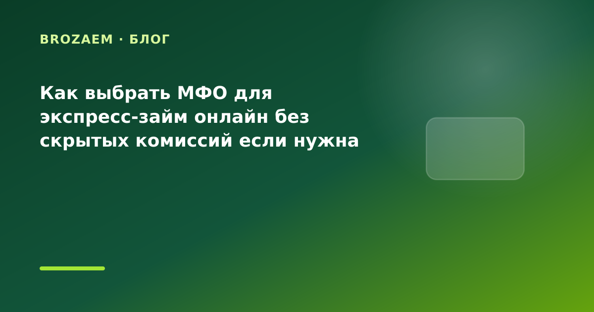 Как выбрать МФО для экспресс-займ онлайн без скрытых комиссий если нужна минимальная — иллюстрация BroZaem