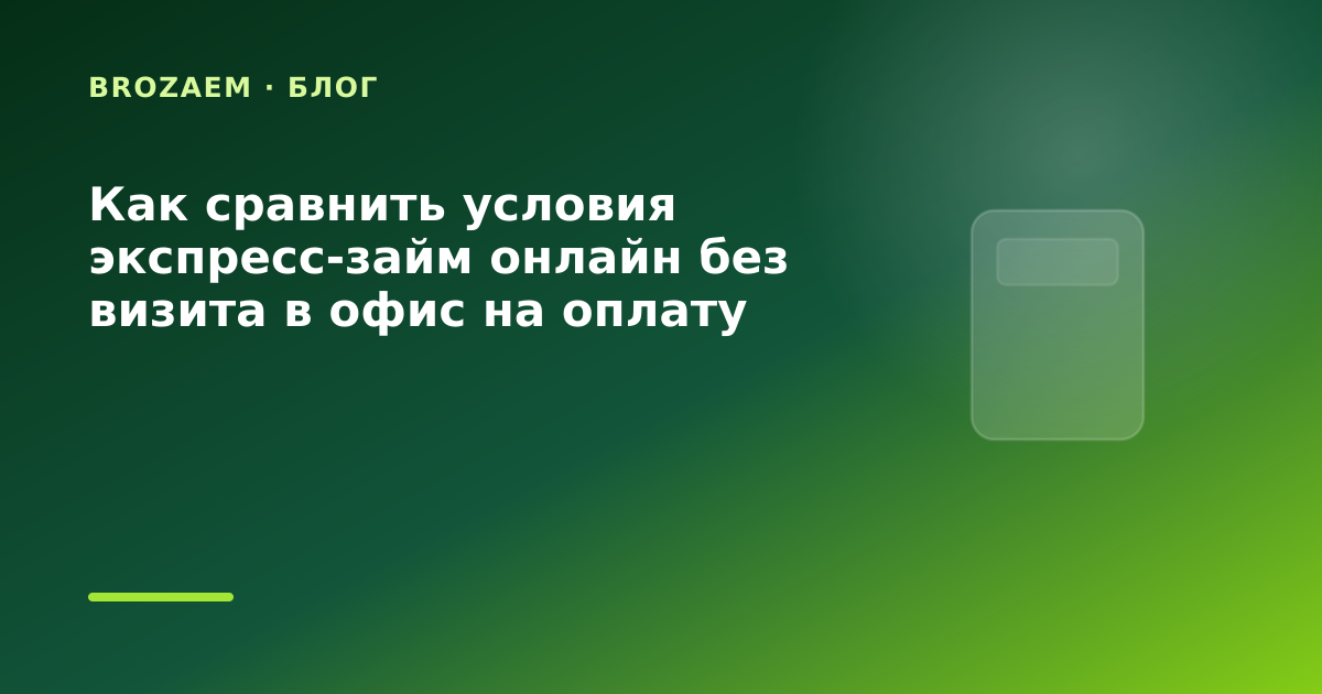 Как сравнить условия экспресс-займ онлайн без визита в офис на оплату коммуналки: разбор — иллюстрация BroZaem