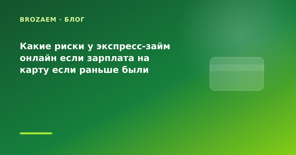 Какие риски у экспресс-займ онлайн если зарплата на карту если раньше были просрочки: что — иллюстрация BroZaem