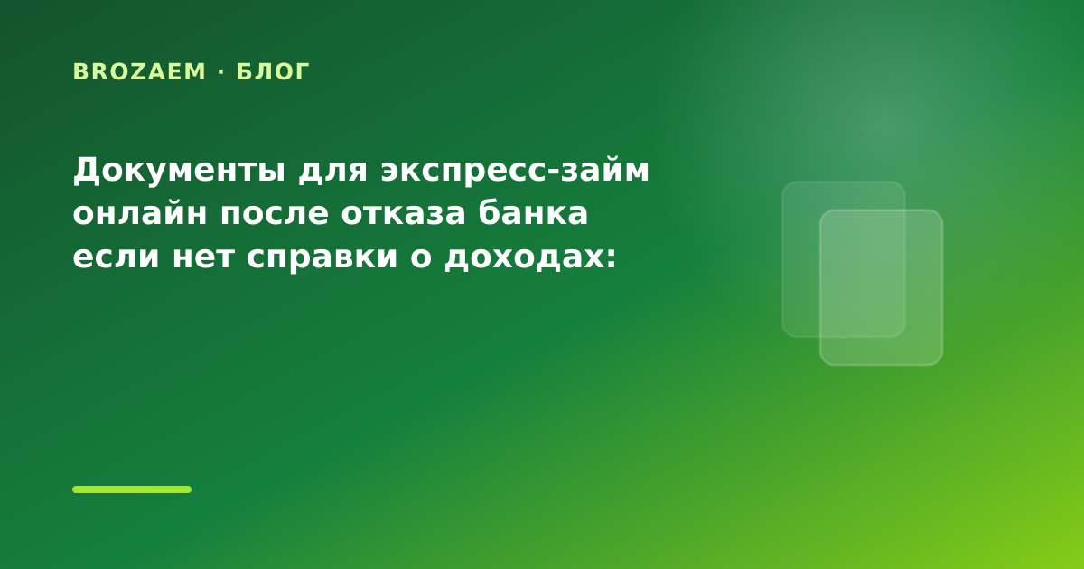Документы для экспресс-займ онлайн после отказа банка если нет справки о доходах: разбор — иллюстрация BroZaem