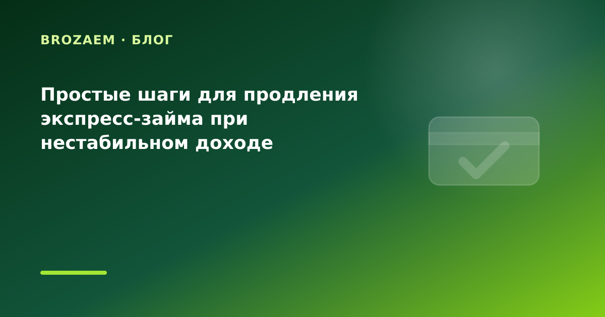 Простые шаги для продления экспресс-займа при нестабильном доходе — иллюстрация BroZaem