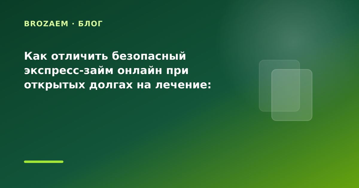 Как отличить безопасный экспресс-займ онлайн при открытых долгах на лечение: разбор — иллюстрация BroZaem