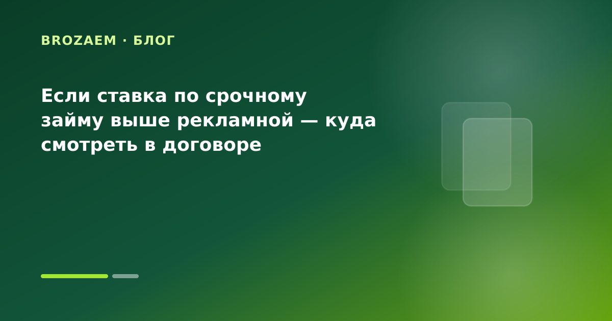 Если ставка по срочному займу выше рекламной — куда смотреть в договоре — иллюстрация BroZaem