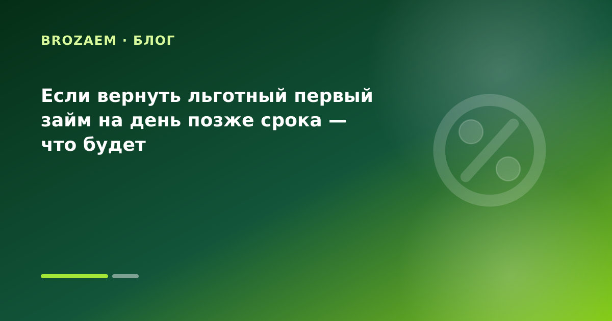 Если вернуть льготный первый займ на день позже срока — что будет — иллюстрация BroZaem