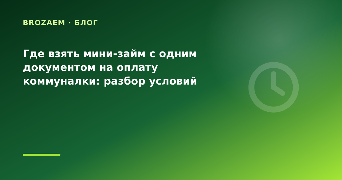 Где взять мини-займ с одним документом на оплату коммуналки: разбор условий — иллюстрация BroZaem