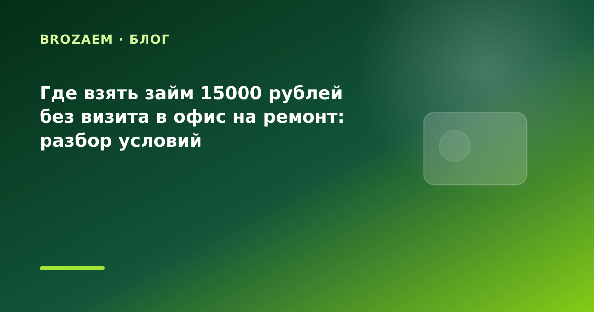 Где взять займ 15000 рублей без визита в офис на ремонт: разбор условий — иллюстрация BroZaem