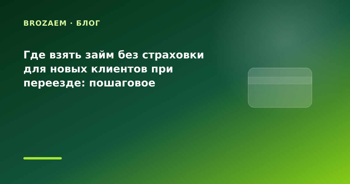 Где взять займ без страховки для новых клиентов при переезде: пошаговое руководство — иллюстрация BroZaem