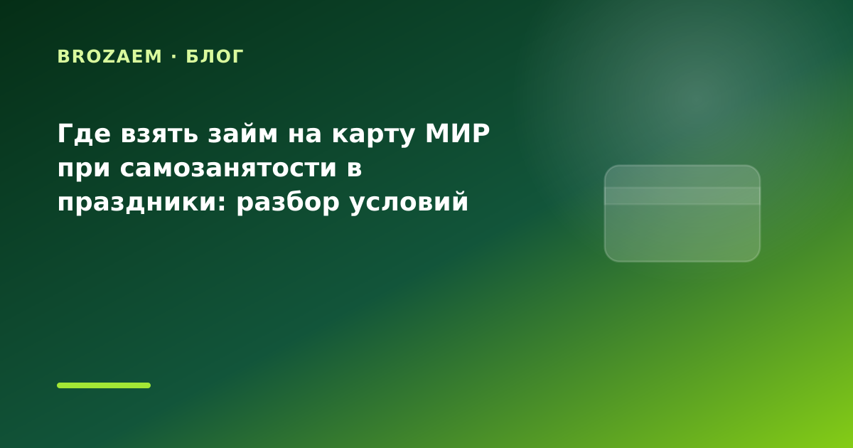 Где взять займ на карту МИР при самозанятости в праздники: разбор условий — иллюстрация BroZaem