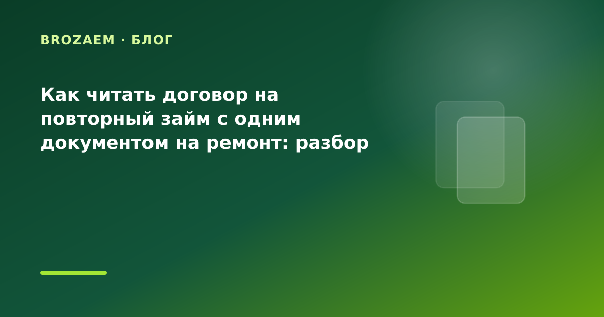 Как читать договор на повторный займ с одним документом на ремонт: разбор условий — иллюстрация BroZaem