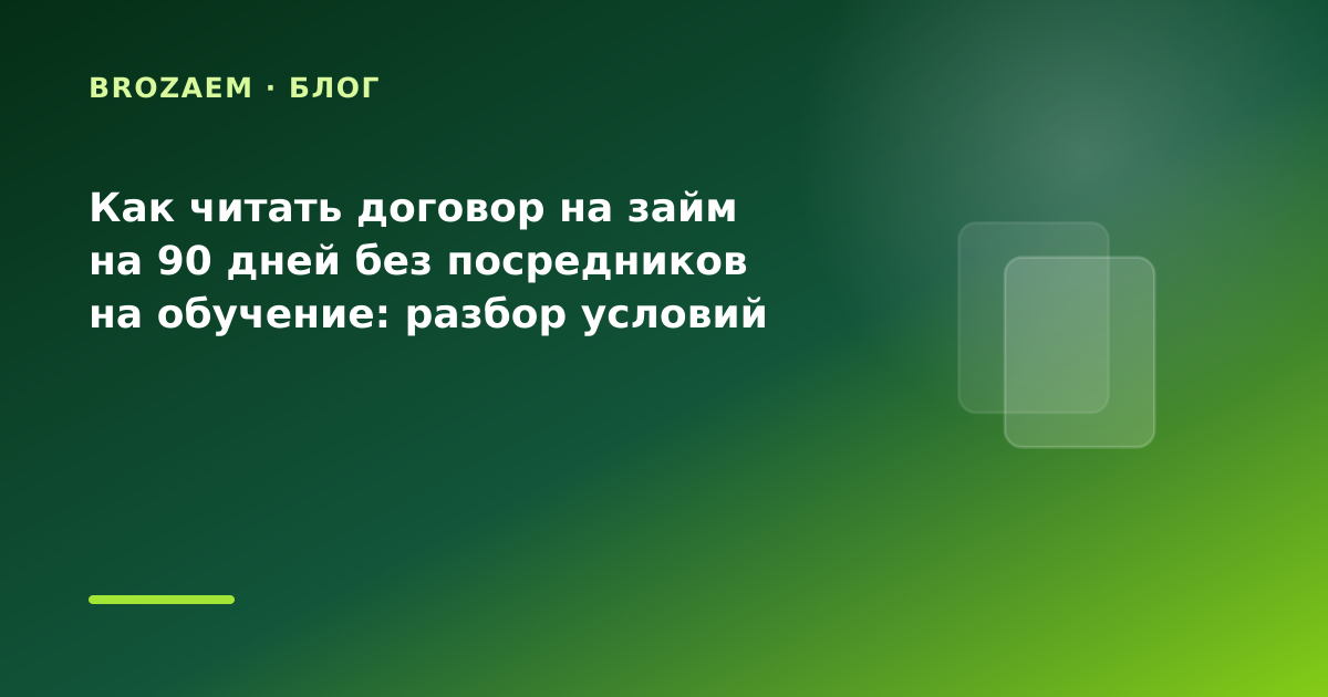 Как читать договор на займ на 90 дней без посредников на обучение: разбор условий — иллюстрация BroZaem