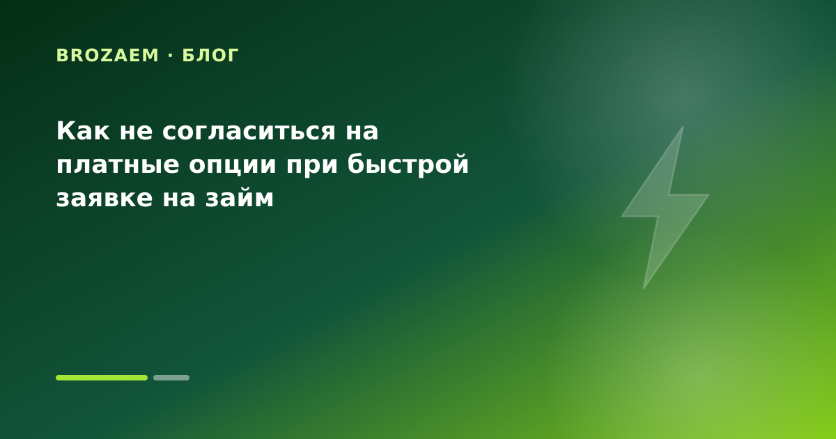 Как не согласиться на платные опции при быстрой заявке на займ — иллюстрация BroZaem