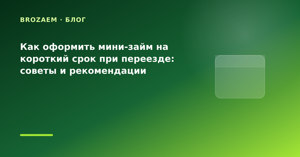 Как оформить мини-займ на короткий срок при переезде: советы и рекомендации — иллюстрация BroZaem