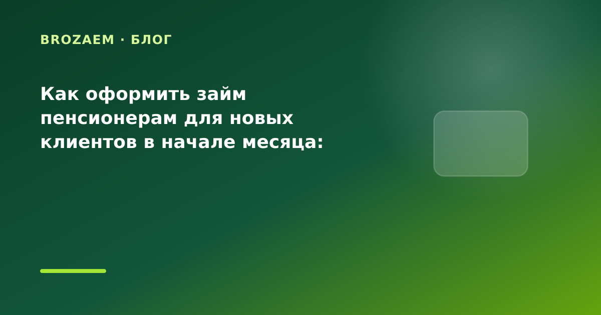 Как оформить займ пенсионерам для новых клиентов в начале месяца: разбор условий — иллюстрация BroZaem