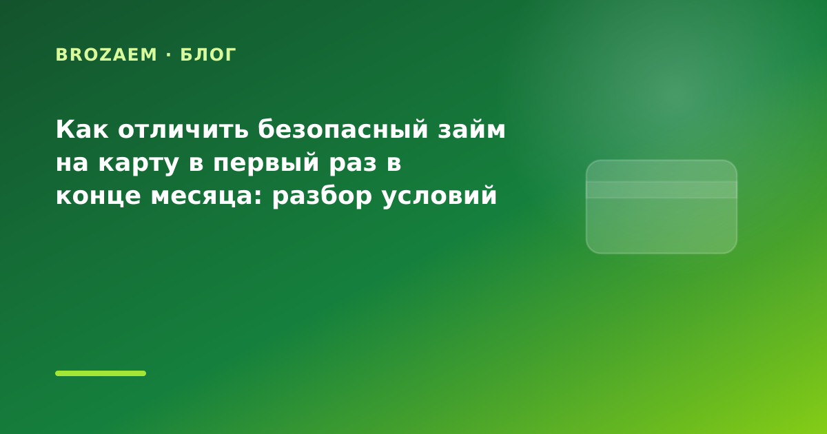 Как отличить безопасный займ на карту в первый раз в конце месяца: разбор условий — иллюстрация BroZaem