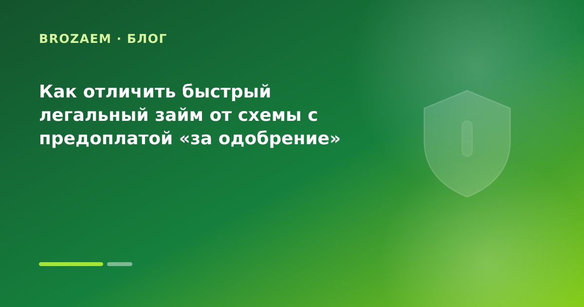 Как отличить быстрый легальный займ от схемы с предоплатой «за одобрение» — иллюстрация BroZaem
