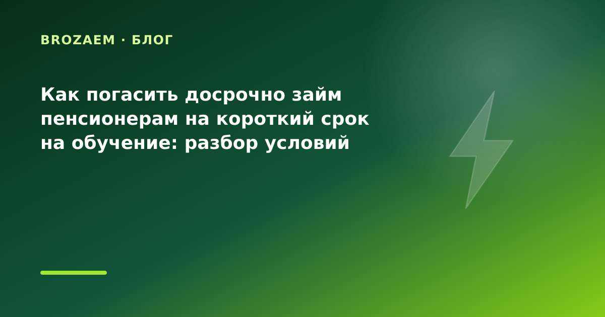 Как погасить досрочно займ пенсионерам на короткий срок на обучение: разбор условий — иллюстрация BroZaem