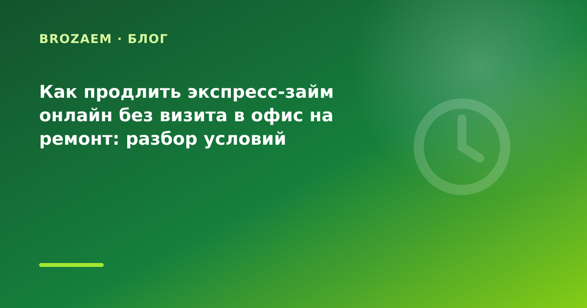 Как продлить экспресс-займ онлайн без визита в офис на ремонт: разбор условий — иллюстрация BroZaem