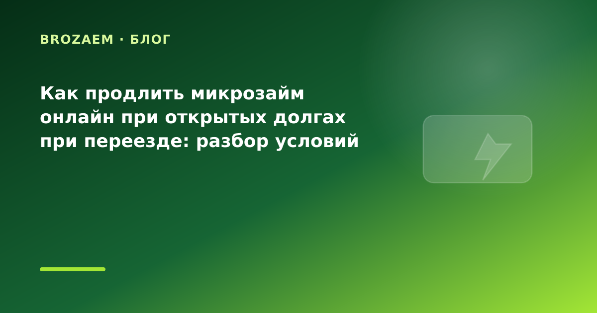 Как продлить микрозайм онлайн при открытых долгах при переезде: разбор условий — иллюстрация BroZaem