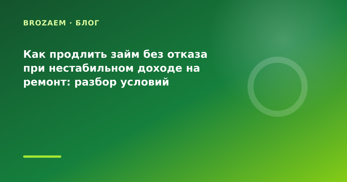 Как продлить займ без отказа при нестабильном доходе на ремонт: разбор условий — иллюстрация BroZaem