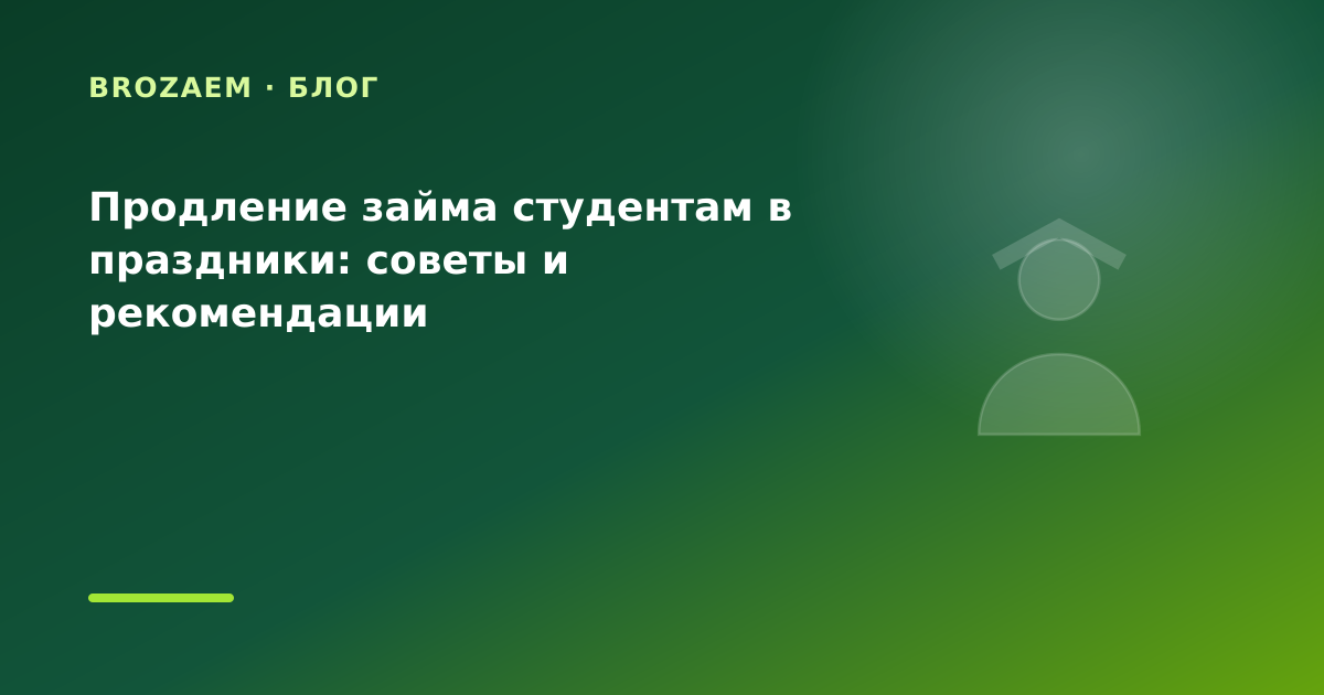 Продление займа студентам в праздники: советы и рекомендации — иллюстрация BroZaem