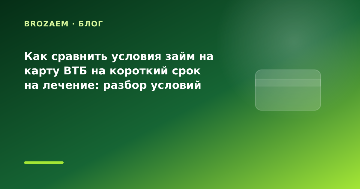 Как сравнить условия займ на карту ВТБ на короткий срок на лечение: разбор условий — иллюстрация BroZaem