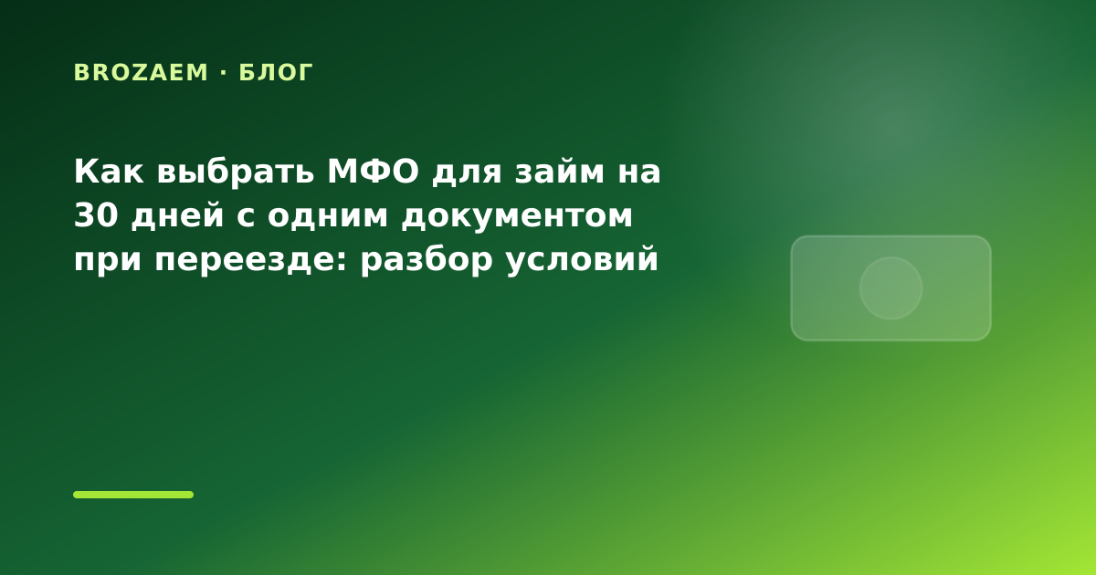 Как выбрать МФО для займ на 30 дней с одним документом при переезде: разбор условий — иллюстрация BroZaem