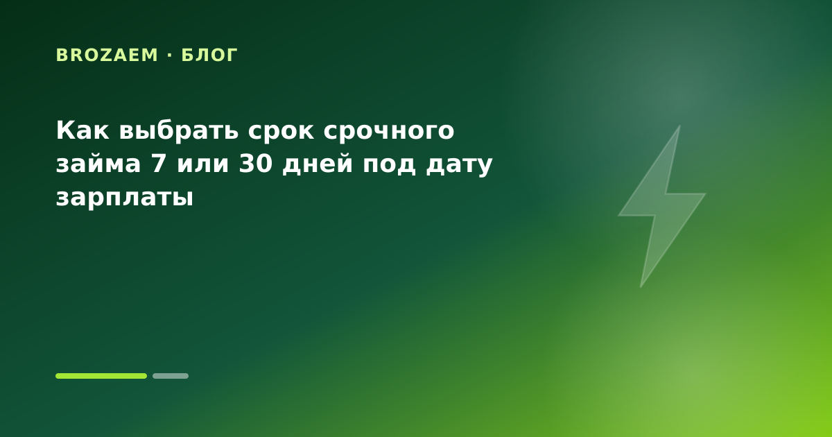 Как выбрать срок срочного займа 7 или 30 дней под дату зарплаты — иллюстрация BroZaem