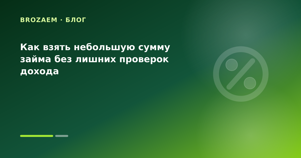 Как взять небольшую сумму займа без лишних проверок дохода — иллюстрация BroZaem
