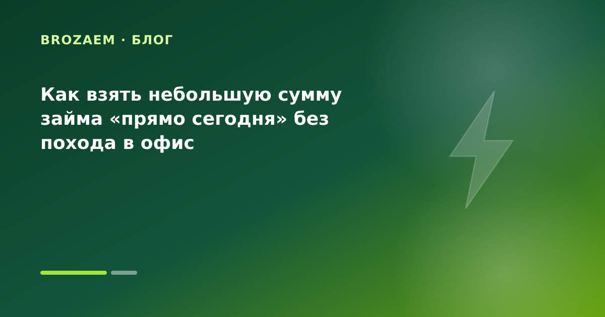 Как взять небольшую сумму займа «прямо сегодня» без похода в офис — иллюстрация BroZaem