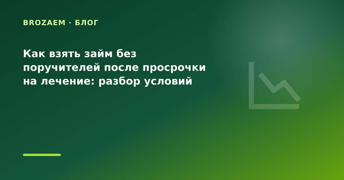 Как взять займ без поручителей после просрочки на лечение: разбор условий — иллюстрация BroZaem