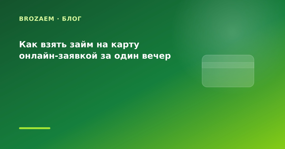 Как взять займ на карту онлайн-заявкой за один вечер — иллюстрация BroZaem