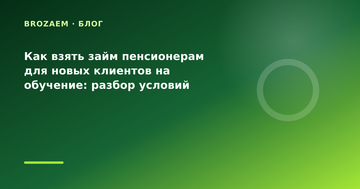 Как взять займ пенсионерам для новых клиентов на обучение: разбор условий — иллюстрация BroZaem