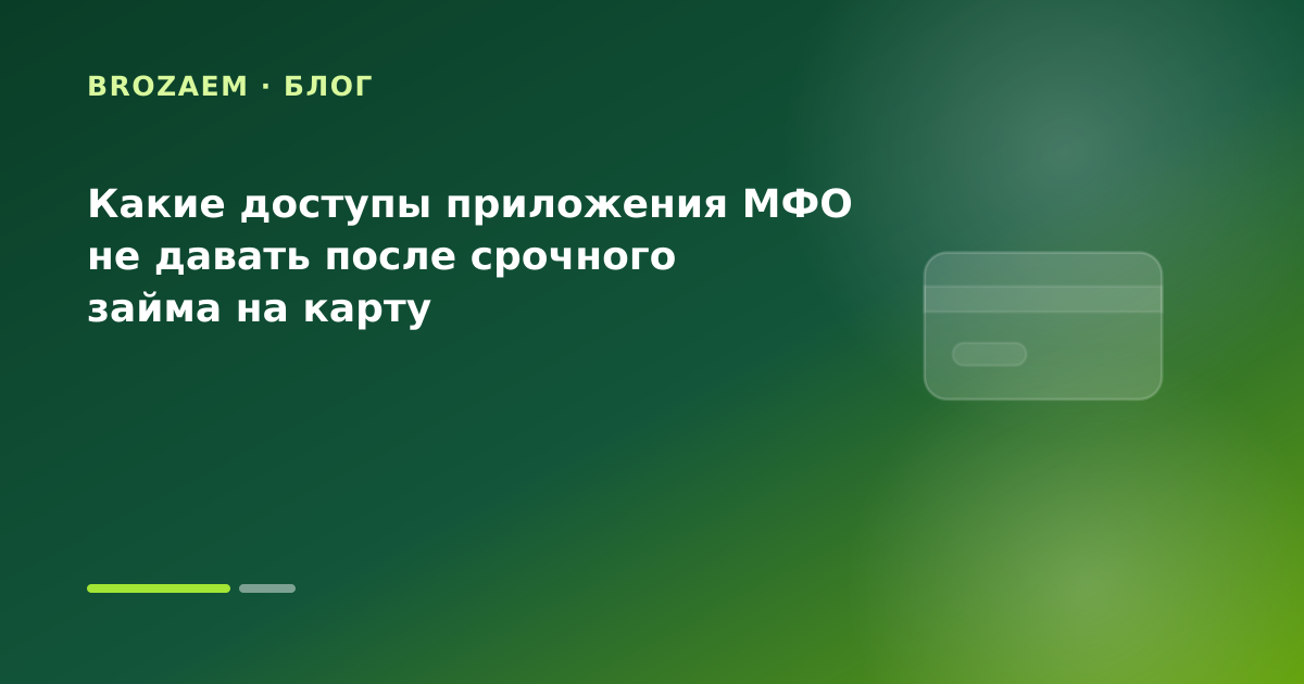 Какие доступы приложения МФО не давать после срочного займа на карту — иллюстрация BroZaem