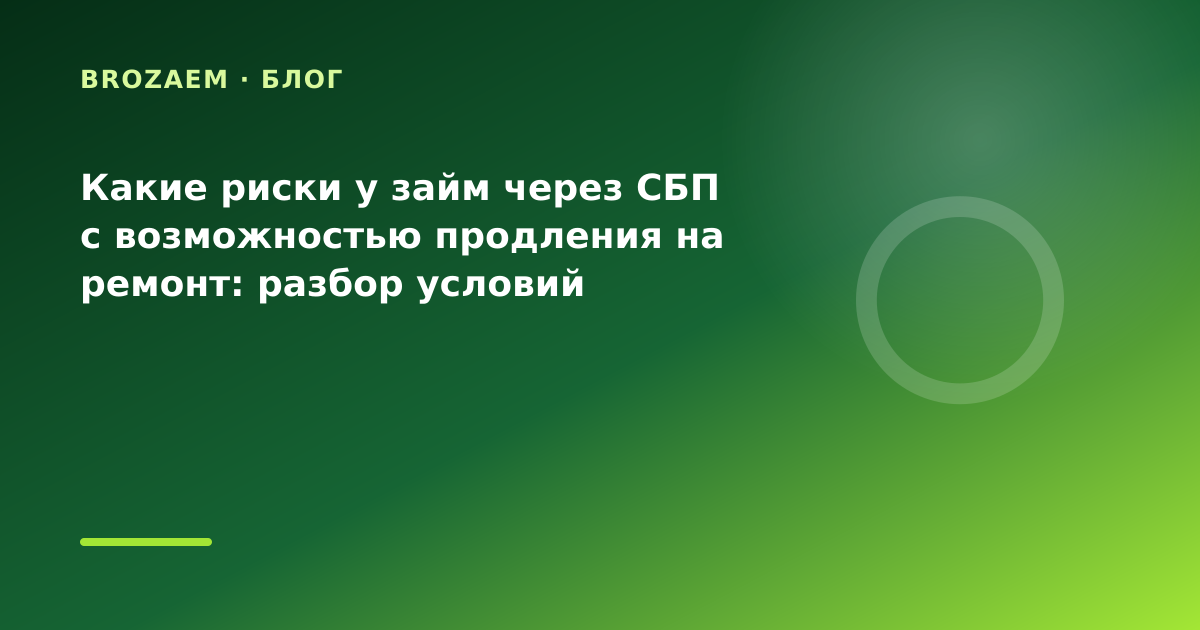 Какие риски у займ через СБП с возможностью продления на ремонт: разбор условий — иллюстрация BroZaem