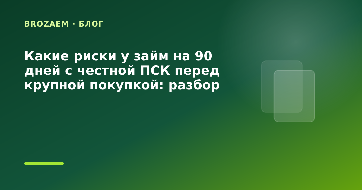 Какие риски у займ на 90 дней с честной ПСК перед крупной покупкой: разбор условий — иллюстрация BroZaem