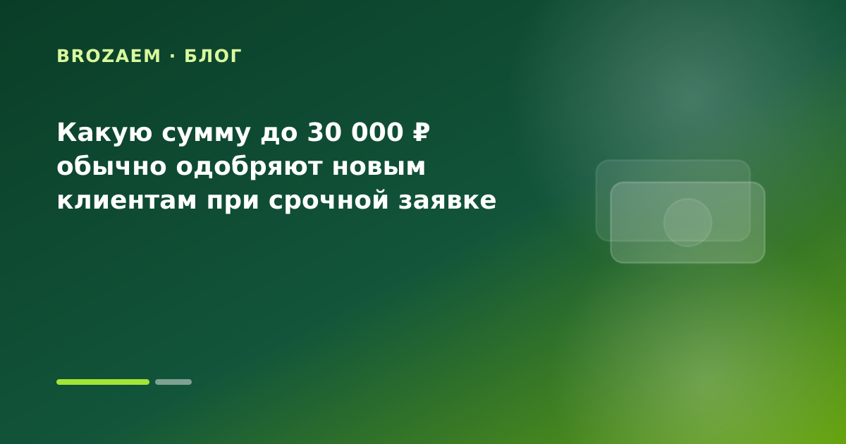 Какую сумму до 30 000 ₽ обычно одобряют новым клиентам при срочной заявке — иллюстрация BroZaem