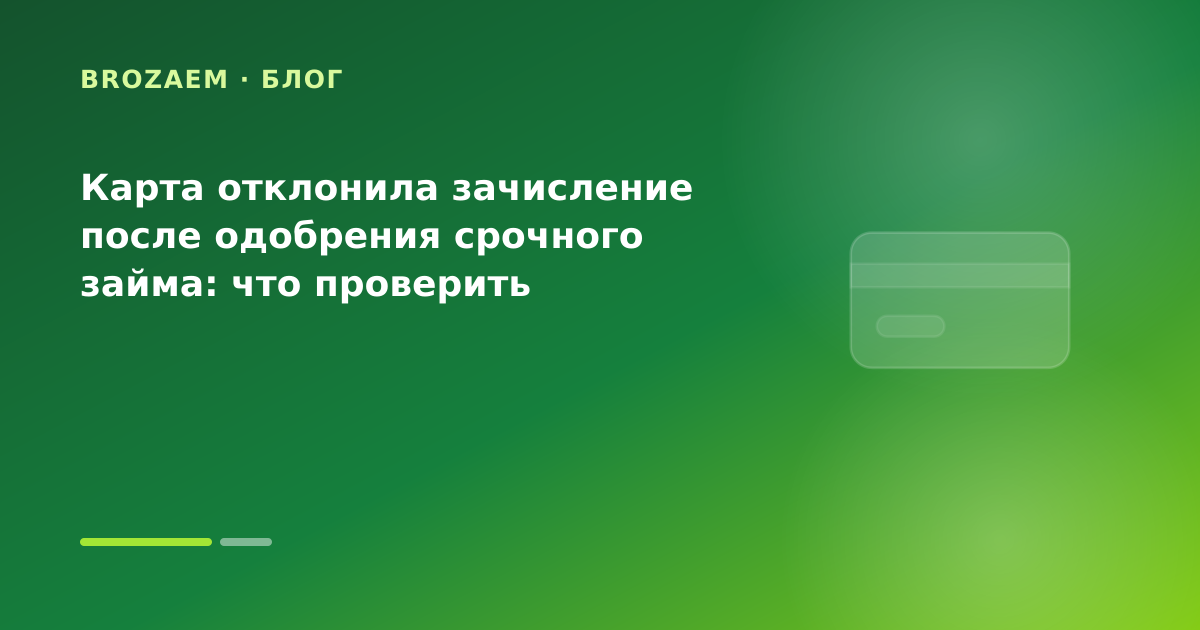Карта отклонила зачисление после одобрения срочного займа: что проверить — иллюстрация BroZaem