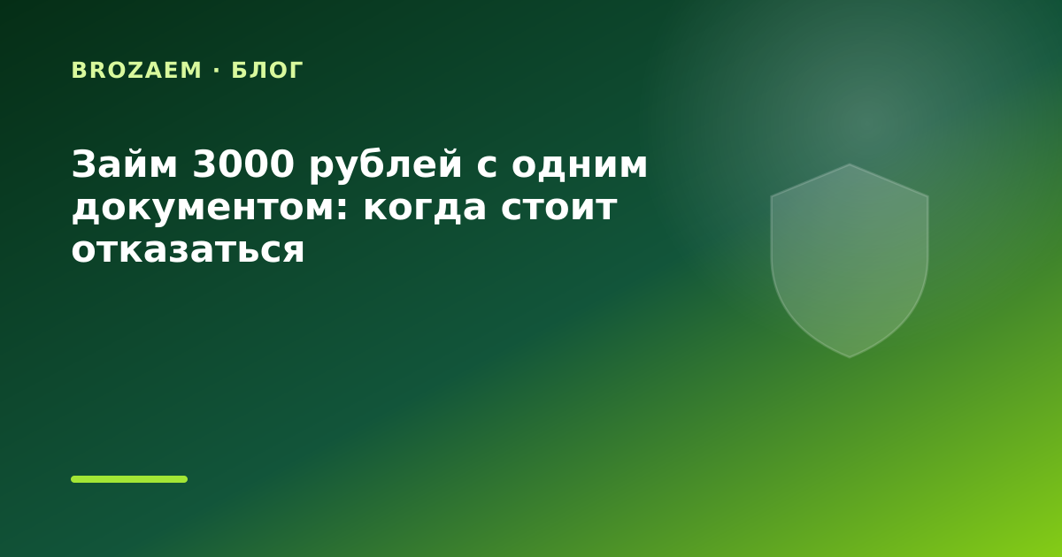 Займ 3000 рублей с одним документом: когда стоит отказаться — иллюстрация BroZaem