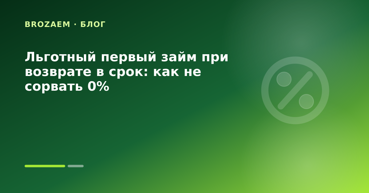 Льготный первый займ при возврате в срок: как не сорвать 0% — иллюстрация BroZaem