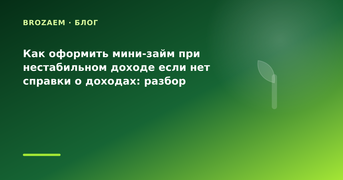 Как оформить мини-займ при нестабильном доходе если нет справки о доходах: разбор условий — иллюстрация BroZaem