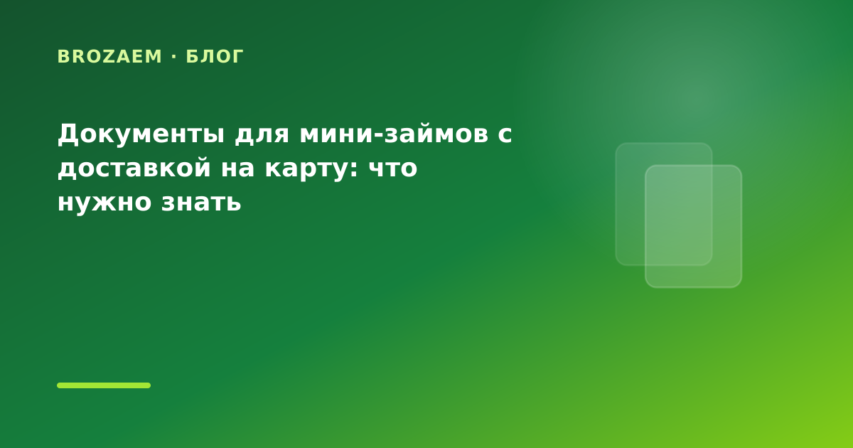 Документы для мини-займов с доставкой на карту: что нужно знать — иллюстрация BroZaem