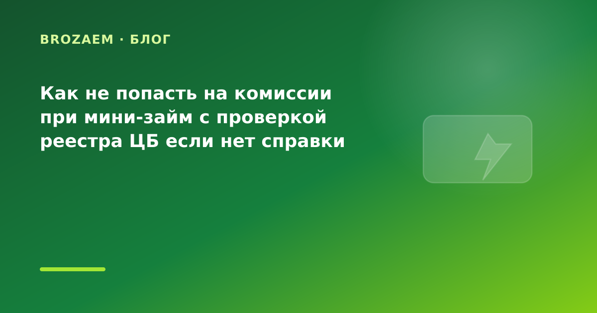 Как не попасть на комиссии при мини-займ с проверкой реестра ЦБ если нет справки о — иллюстрация BroZaem