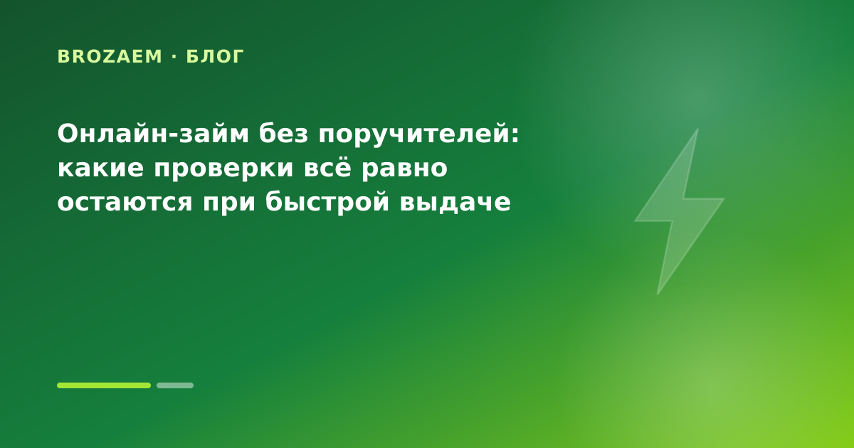 Онлайн-займ без поручителей: какие проверки всё равно остаются при быстрой выдаче — иллюстрация BroZaem