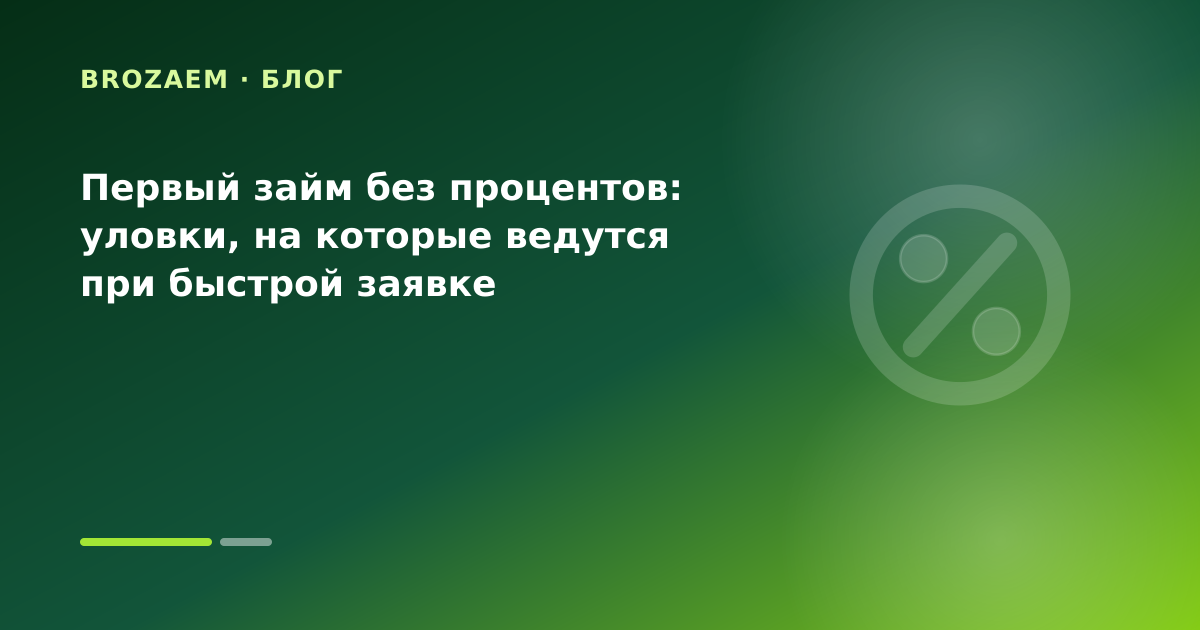 Первый займ без процентов: уловки, на которые ведутся при быстрой заявке — иллюстрация BroZaem
